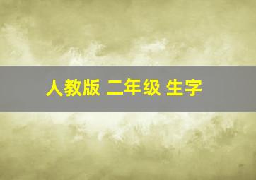 人教版 二年级 生字